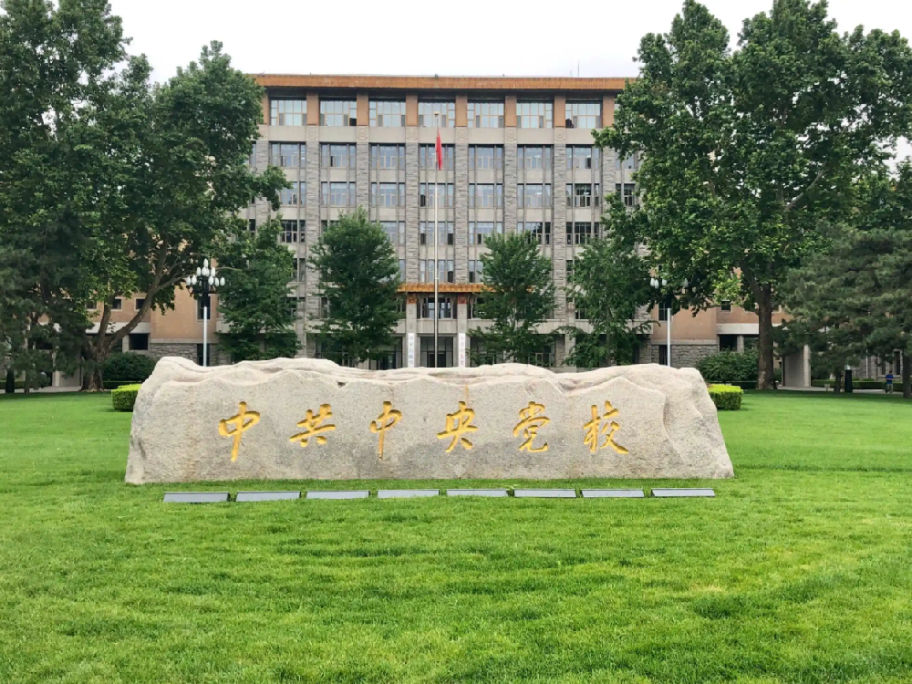 中共中央黨校
