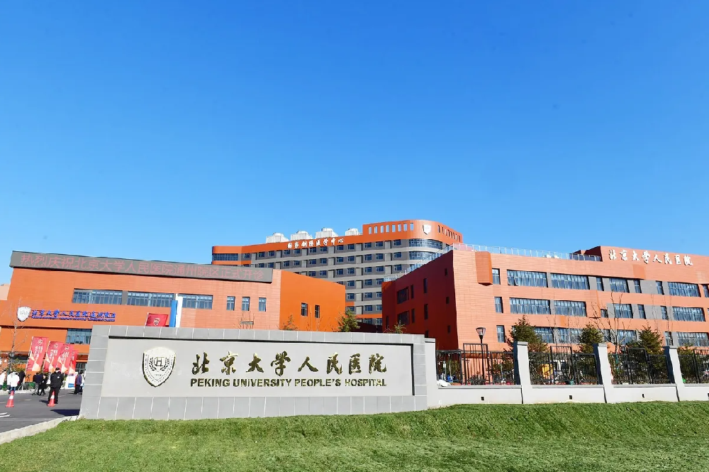 北京大學(xué)人民醫(yī)院