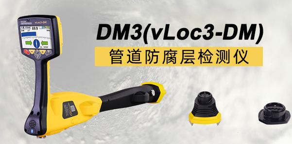 防腐層檢測儀 vLOC3-DM